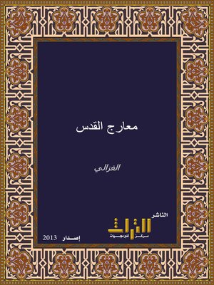 cover image of معارج القدس في مدراج معرفة النفس